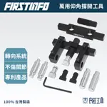 【FIRSTINFO 良匠】多功能型仰角撐開工具 關節/虎口軸承拆卸分離及安裝工具組 台灣製 12+10個月保固