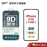 在飛比找蝦皮商城優惠-GOR 保護貼 iPhone X / Xs / XR / X