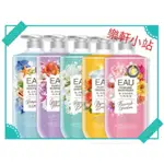 （樂軒小站）【快潔適】EAU耀.香水沐浴乳1000ML/800ML