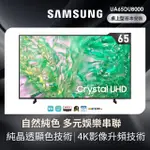 【SAMSUNG 三星】65型4K HDR智慧連網 液晶顯示器(UA65DU8000XXZW)