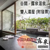 在飛比找蝦皮購物優惠-7baby票券 - 附發票【谷關】露泉渡假溫泉館 - 雙人湯