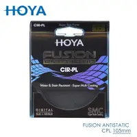 在飛比找ETMall東森購物網優惠-HOYA Fusion 105mm 偏光鏡 Antistat