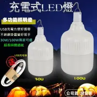 在飛比找樂天市場購物網優惠-現貨30W 100W LED 燈泡 可充電式 停電緊急照明 