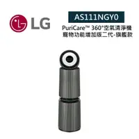 在飛比找ETMall東森購物網優惠-LG 樂金 AS111NGY0 適用約32坪 雙層 寵物功能