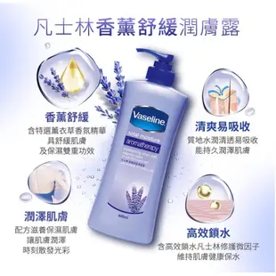 Vaseline凡士林 身體乳液 美白乳液 香薰舒緩潤膚露 400ml