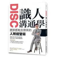 在飛比找蝦皮商城優惠-DISC識人溝通學: 跟誰都能合得來的人際經營術/蔡緯昱 誠