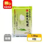 【天生好米】花東生態台稉九號米-二等米(1.5KG*6包)