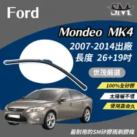 在飛比找蝦皮購物優惠-世茂嚴選 SM矽膠雨刷膠條 Ford Mondeo MK4 