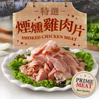 在飛比找PChome24h購物優惠-特選煙燻雞肉片1包(170g±10%/包)