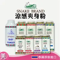 在飛比找蝦皮購物優惠-｜正品附發票｜泰國 蛇牌爽身粉 SNAKE BRAND爽身粉