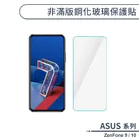 在飛比找蝦皮商城優惠-ASUS ZenFone 9 / 10 非滿版鋼化玻璃保護貼