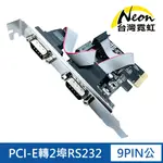 台灣霓虹 PCI-E轉2埠RS232擴充卡 9PIN公串接卡