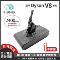 在飛比找ETMall東森購物網優惠-【禾淨家用HG】Dyson V8系列副廠鋰電池 台灣製造 2