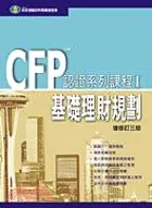 在飛比找三民網路書店優惠-基礎理財規劃－CFP認證系列課程I