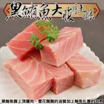 【生食等級】黑鮪魚大腹肚條(3包_250G/包)