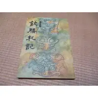 在飛比找蝦皮購物優惠-【三尺琴二手書】飲膳札記