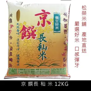 京饌長秈米12公斤 560元特價540元