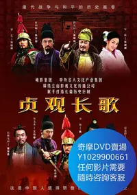 在飛比找Yahoo!奇摩拍賣優惠-DVD 海量影片賣場 貞觀長歌 大陸劇 2007年 下部