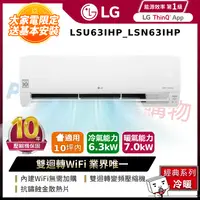 在飛比找PChome24h購物優惠-LG樂金LSU63IHP_LSN63IHP WiFi雙迴轉變