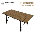 【大山野營-露營趣】賽普勒斯 CYPRESS CREEK CC-ET100P 小松蛋捲桌 98CM 鋁捲桌 折疊桌