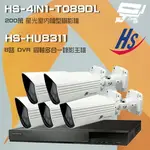 昌運監視器 昇銳組合 HS-HU8311 8路 錄影主機+HS-4IN1-T089DL 200萬 星光級 槍型攝影機*5【夏日限時優惠中 再享點數回饋】