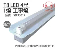 在飛比找Yahoo奇摩購物中心優惠-旭光 LED T8 18W 3000K 黃光 4尺 1燈 單