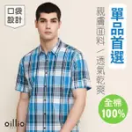 【OILLIO 歐洲貴族】男裝 短袖純棉格紋襯衫 透氣吸濕排汗 修身顯瘦(藍色 法國品牌)