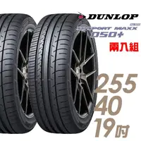 在飛比找momo購物網優惠-【DUNLOP 登祿普】SP SPORT MAXX 050+