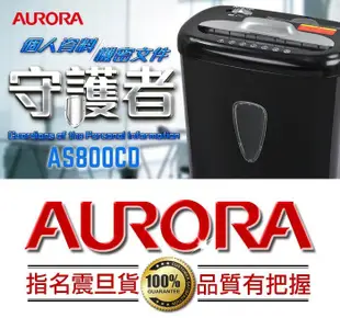 震旦 AURORA 8張碎斷式碎紙機 AS800CD/AS800/800CD【可碎信用卡 / 光碟片】
