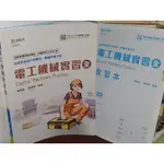 電工機械實習(全) 曹哲綸 台科大 9789865232047 書況佳 110年初版 @KQ上 二手書