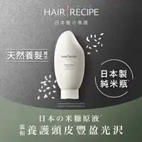 在飛比找屈臣氏網路商店優惠-HAIRRECIPE Hair Recipe 日本髮的食譜/