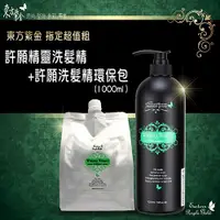 在飛比找蝦皮購物優惠-東方紫金    許願精靈洗髮精 1000ml/罐裝/補充包-