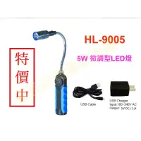 在飛比找蝦皮購物優惠-HL-9005 5W USB充電式LED燈 蛇管LED燈 充
