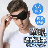 在飛比找蝦皮購物優惠-㋮松印屋㋮現貨 單眼遮光眼罩 單眼眼罩 遮光眼罩 眼罩 獨眼
