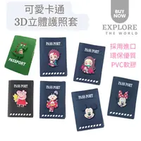 在飛比找樂天市場購物網優惠-台灣現貨-韓版可愛卡通3D立體護照套(送RFID卡套)護照保