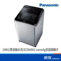 在飛比找蝦皮商城優惠-Panasonic 國際牌 NA-V190NMS-S 19K