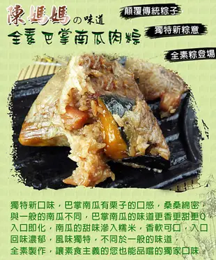 【陳媽媽】全素巴掌南瓜肉粽/素粽 (4.3折)