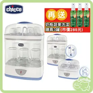 義大利 Chicco 2合1電子蒸氣消毒鍋 (無烘乾)【再送 小獅王奶瓶蔬果洗潔噴霧3罐(市價285元)】