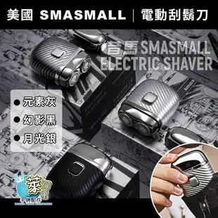 昔馬 SMASMALL 電動刮鬍刀 刮鬍刀 IPX7防水 輕巧 超強續航 美國