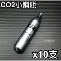 在飛比找蝦皮購物優惠-【領航員會館】12g CO2 小鋼瓶 x10支 氣瓶 純淨無