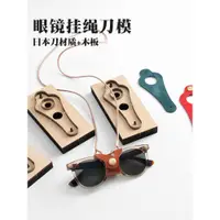 在飛比找蝦皮商城精選優惠-眼鏡掛繩刀模具切割模具日本劍材料+木板手工diy皮革切割模板