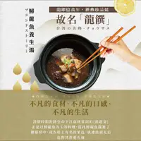 在飛比找誠品線上優惠-龍饌御膳-鱘龍魚養生湯3份(400g/份)