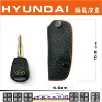 在飛比找蝦皮購物優惠-HYUNDAI 現代 Getz Starex 晶片鑰匙皮套 