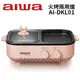 AIWA愛華 AI-DKL01 火烤兩用爐DKL01 公司貨 現貨 全新品