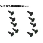 VJR 125-鎖車殼螺絲(大顆5MMX10支-$4)【正原廠零件、SE24AF、SE24AD、SE24AE、光陽品牌】