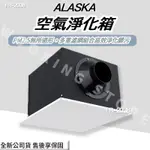 ◍有間百貨◍｜✨熱銷品牌✨阿拉斯加 ALASKA 空氣淨化箱 FR-2038 FR2038 ｜過濾 進氣 通風