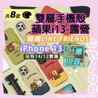 在飛比找蝦皮購物優惠-LINE 雙層蘋果13手機殼露營系列(韓國LINE FRIE