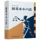 新基本小六法 (2024年2月版)/三民書局編輯委員會 eslite誠品