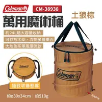 在飛比找momo購物網優惠-【Coleman】萬用魔術桶 土狼棕 CM-38938(悠遊