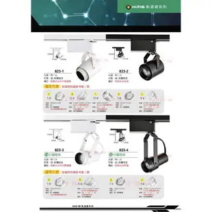 【燈飾林】一年保固 LED MR16 軌道燈 專櫃款 投影燈 投射燈 5W 823-1另有6W 7W 8W COB10W